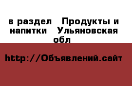  в раздел : Продукты и напитки . Ульяновская обл.